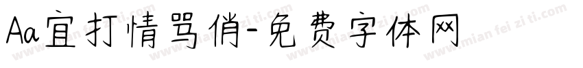 Aa宜打情骂俏字体转换