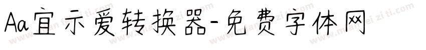 Aa宜示爱转换器字体转换
