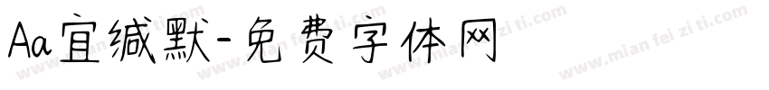Aa宜缄默字体转换