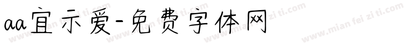 aa宜示爱字体转换