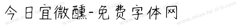 今日宜微醺字体转换