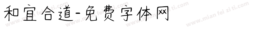 和宜合道字体转换