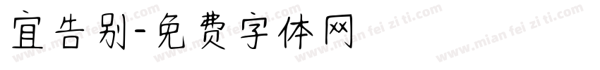 宜告别字体转换