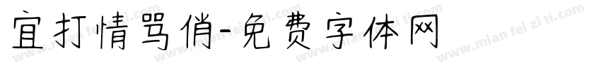 宜打情骂俏字体转换