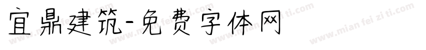 宜鼎建筑字体转换
