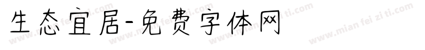 生态宜居字体转换