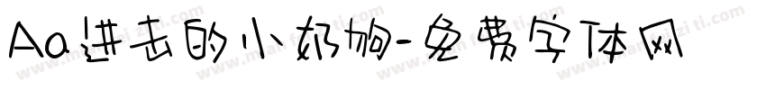 Aa进击的小奶狗字体转换
