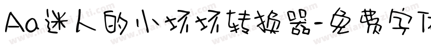 Aa迷人的小坏坏转换器字体转换