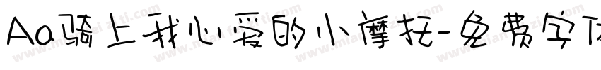 Aa骑上我心爱的小摩托字体转换