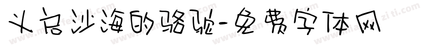 义启沙海的骆驼字体转换