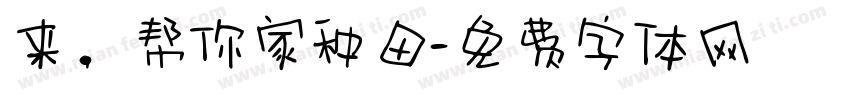 来，帮你家种田字体转换