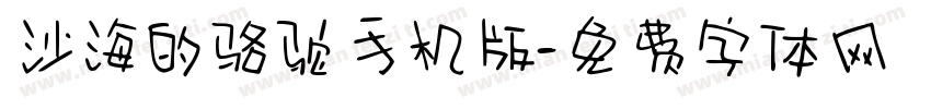 沙海的骆驼手机版字体转换
