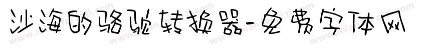 沙海的骆驼转换器字体转换