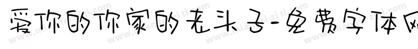 爱你的你家的老头子字体转换