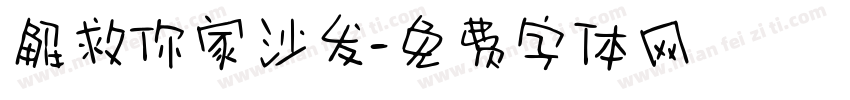 解救你家沙发字体转换