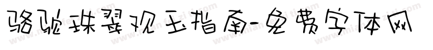 骆驼珠翠观玉指南字体转换