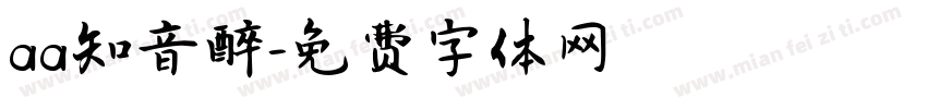 aa知音醉字体转换