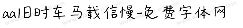 aa旧时车马载信慢字体转换