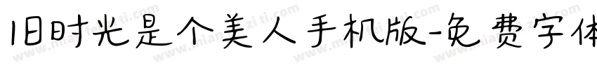 旧时光是个美人手机版字体转换