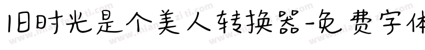 旧时光是个美人转换器字体转换