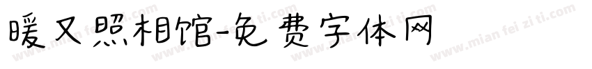 暖又照相馆字体转换