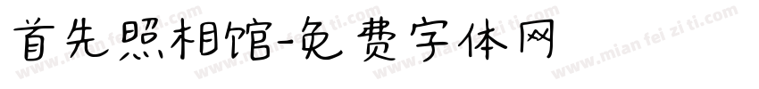 首先照相馆字体转换