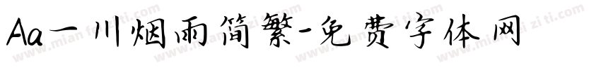 Aa一川烟雨简繁字体转换
