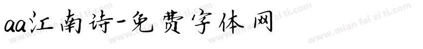 aa江南诗字体转换