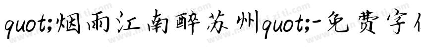 quot;烟雨江南醉苏州quot;字体转换