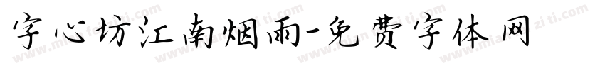 字心坊江南烟雨字体转换