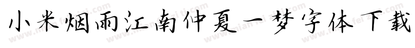小米烟雨江南仲夏一梦字体下载字体转换