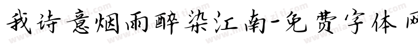 我诗意烟雨醉染江南字体转换