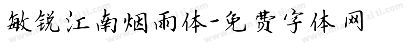 敏锐江南烟雨体字体转换