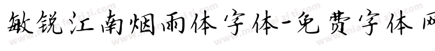 敏锐江南烟雨体字体字体转换