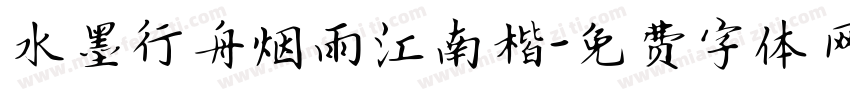水墨行舟烟雨江南楷字体转换