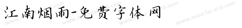 江南烟雨字体转换