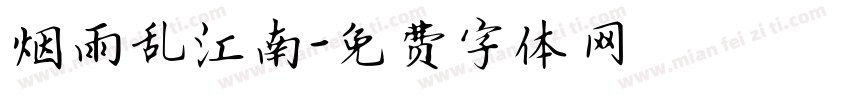 烟雨乱江南字体转换