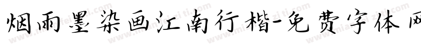 烟雨墨染画江南行楷字体转换