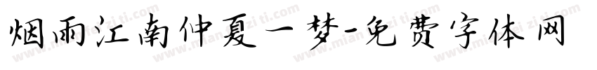 烟雨江南仲夏一梦字体转换