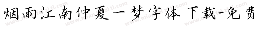 烟雨江南仲夏一梦字体下载字体转换