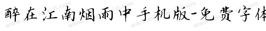醉在江南烟雨中手机版字体转换