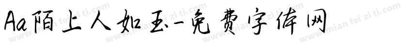 Aa陌上人如玉字体转换