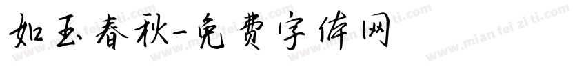 如玉春秋字体转换
