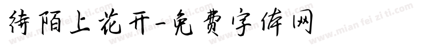 待陌上花开字体转换