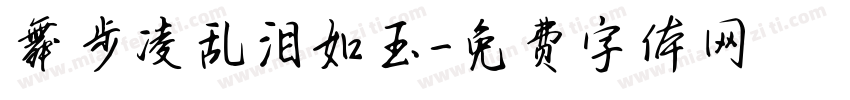 舞步凌乱泪如玉字体转换