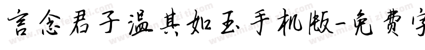 言念君子温其如玉手机版字体转换