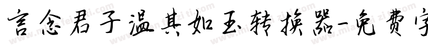 言念君子温其如玉转换器字体转换
