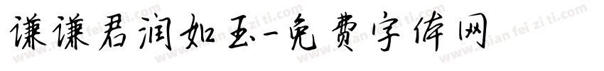 谦谦君润如玉字体转换