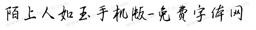 陌上人如玉手机版字体转换