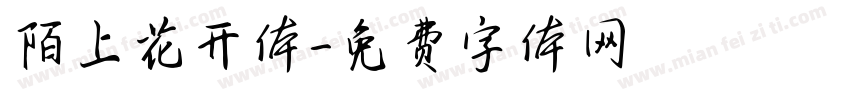 陌上花开体字体转换